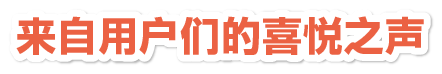 来自用户们的喜悦之声