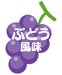 ぶどう風味