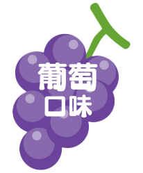 葡萄口味