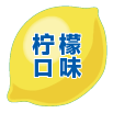 柠檬口味