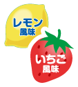 レモン風味&いちご風味