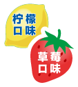 柠檬口味&柠檬口味