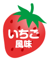 いちご風味