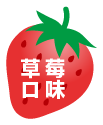草莓口味