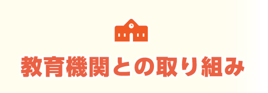教育機関との取り組み