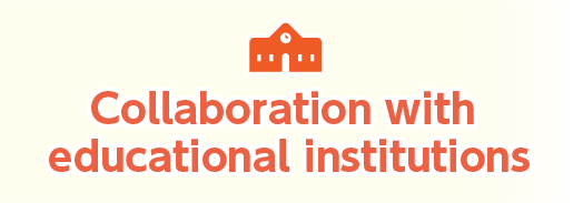 教育機関との取り組み