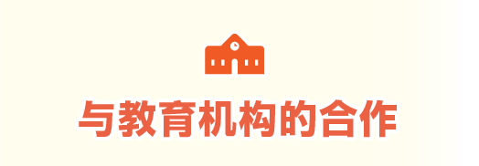 与教育机构的合作