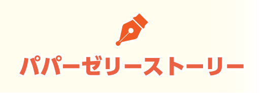 パパーゼリーストーリー