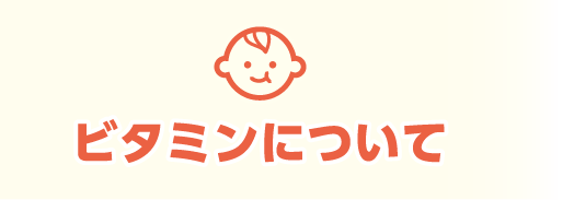 ビタミンについて