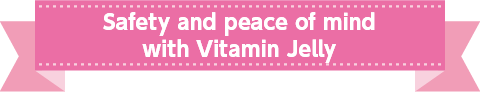 ビタミンゼリーの安心・安全!