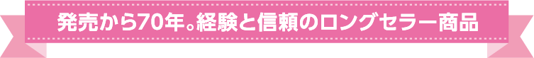 発売から70年。経験と信頼のロングセラー商品